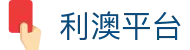 利澳平台 - 利澳国际注册网址 - 【网站首页登录注册】